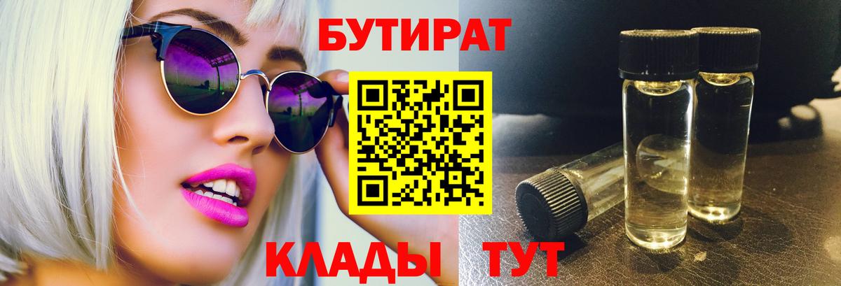 Бутират 99%  Вход с VPN  Зерноград 