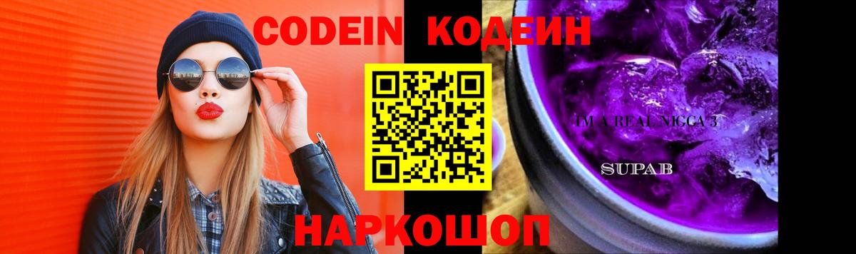 Зерноград  Кодеин Purple Drank  купить   Вход с VPN 
